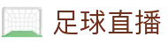 世界杯足球直播_赛程安排_实时比分更新 - ZuqiuLive365